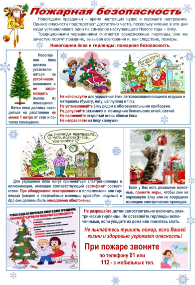 Безопасность детей в новогодние праздники и каникулы.