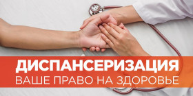 Диспансеризация - ваш ключ к здоровью!.
