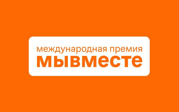 #МЫВМЕСТЕ — за умную нацию.